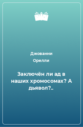 Книга Заключён ли ад в наших хромосомах? А дьявол?..