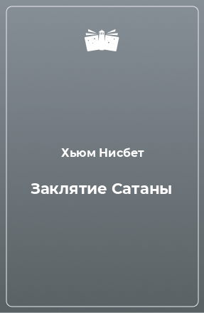 Книга Заклятие Сатаны