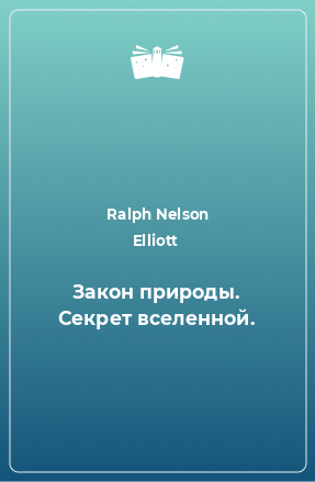 Книга Закон природы. Секрет вселенной.