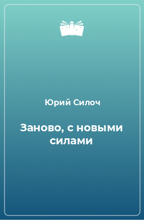 Книга Заново, с новыми силами