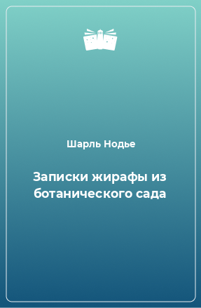 Книга Записки жирафы из ботанического сада