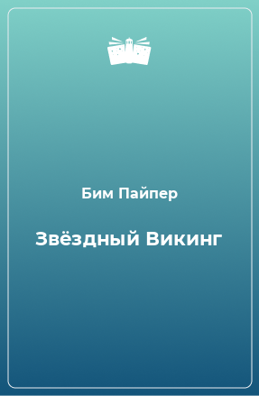 Книга Звёздный Викинг