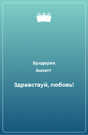 Книга Здравствуй, любовь!