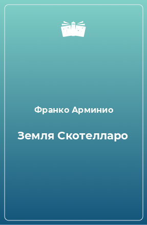 Книга Земля Скотелларо