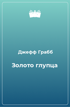 Книга Золото глупца