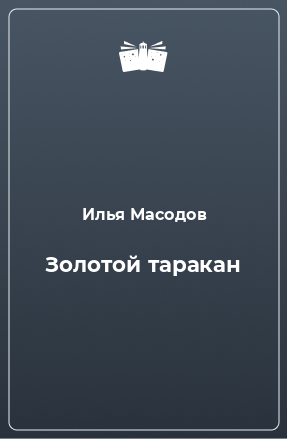 Книга Золотой таракан