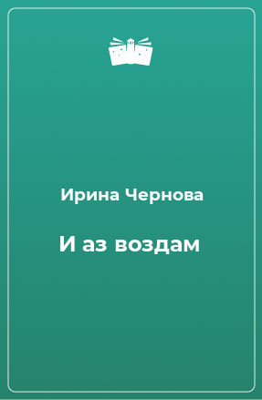 Книга И аз воздам