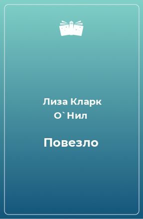 Книга Повезло