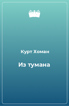 Книга Из тумана