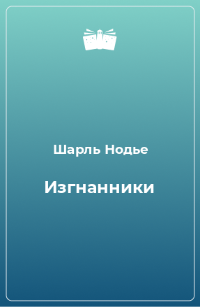 Книга Изгнанники