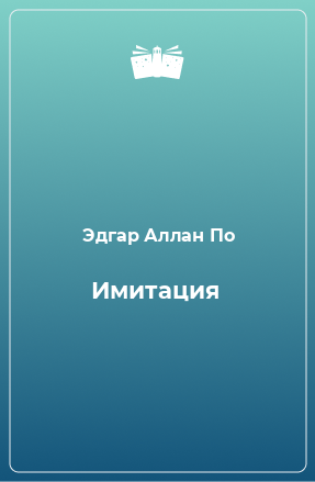 Книга Имитация