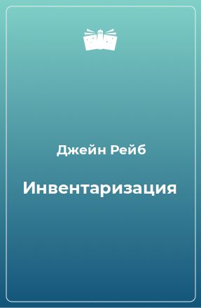 Книга Инвентаризация