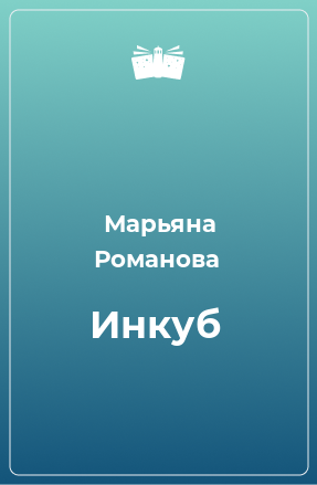 Книга Инкуб