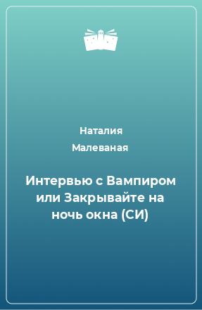 Книга Интервью с Вампиром или Закрывайте на ночь окна (СИ)