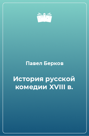 Книга История русской комедии XVIII в.