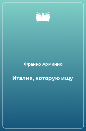 Книга Италия, которую ищу