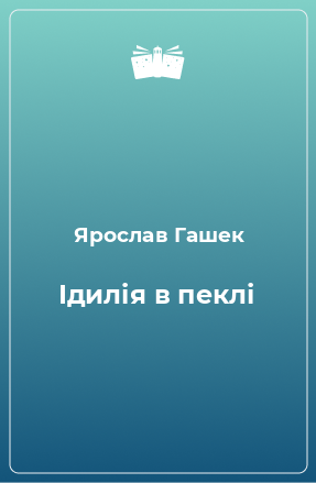 Книга Ідилія в пеклі