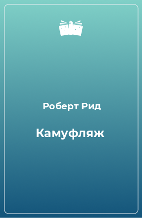 Книга Камуфляж