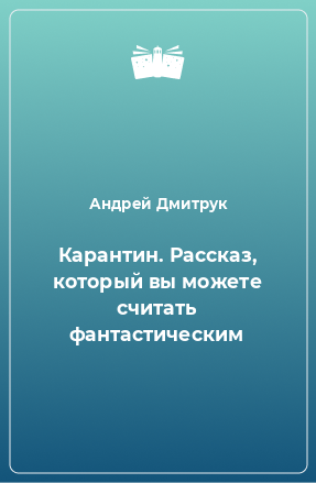 Книга Карантин. Рассказ, который вы можете считать фантастическим