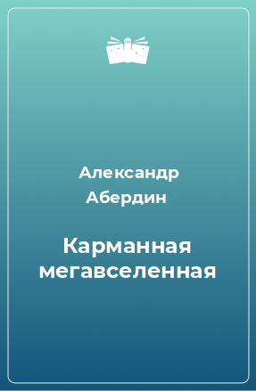 Книга Карманная мегавселенная