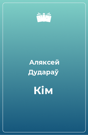 Книга Кім