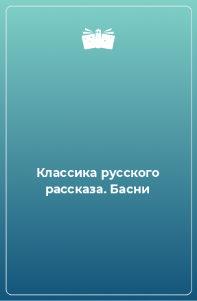 Книга Классика русского рассказа. Басни