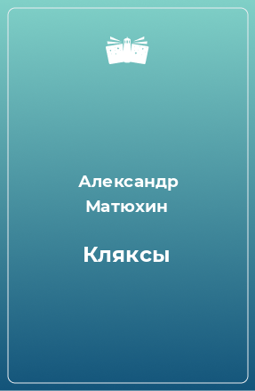 Книга Кляксы