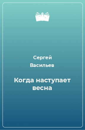 Книга Когда наступает весна