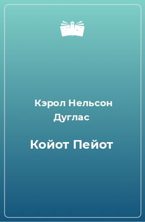 Книга Койот Пейот