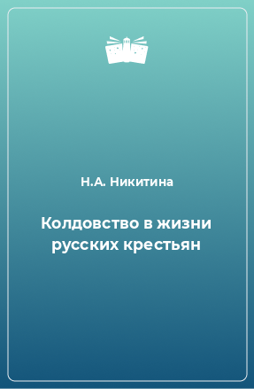 Книга Колдовство в жизни русских крестьян