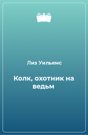 Книга Колк, охотник на ведьм