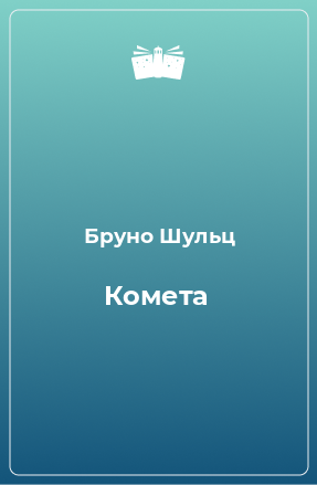 Книга Комета