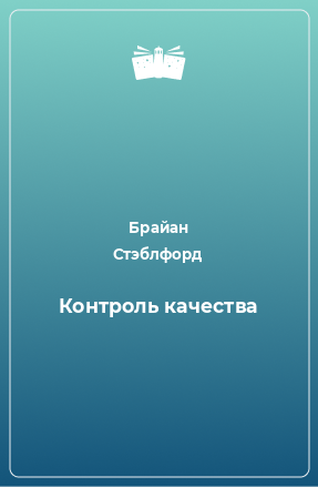 Книга Контроль качества