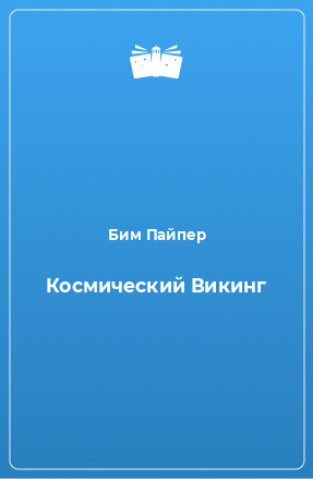 Книга Космический Викинг