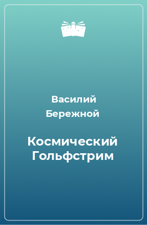 Книга Космический Гольфстрим