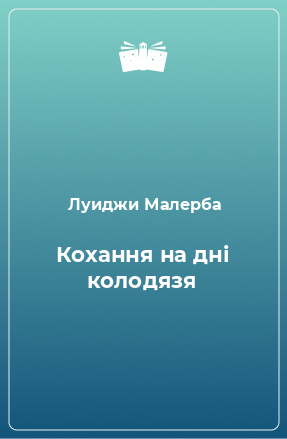 Книга Кохання на дні колодязя