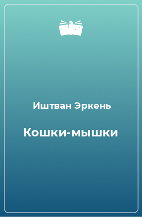 Книга Кошки-мышки