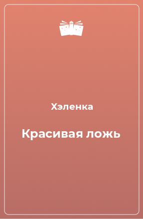 Книга Красивая ложь