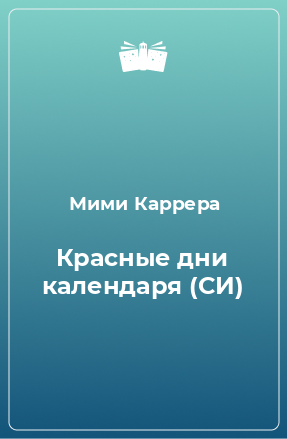 Книга Красные дни календаря (СИ)