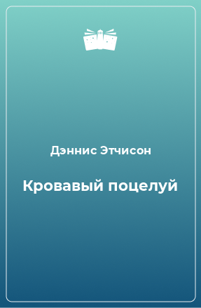 Книга Кровавый поцелуй