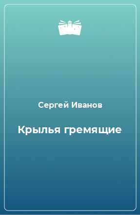 Книга Крылья гремящие