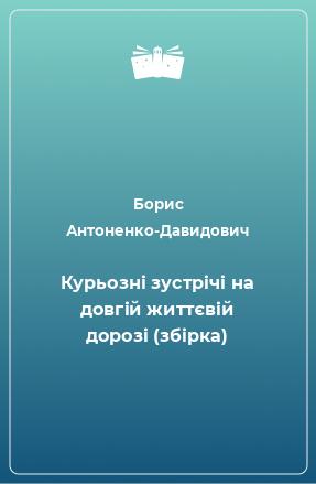 Книга Курьозні зустрічі на довгій життєвій дорозі (збірка)