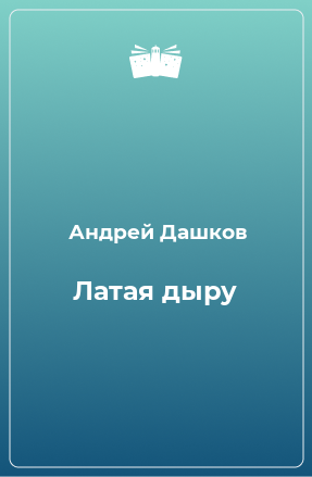 Книга Латая дыру