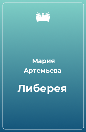 Книга Либерея