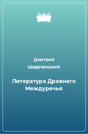 Книга Литература Древнего Междуречья