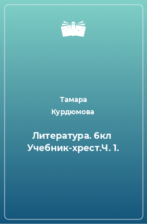 Книга Литература. 6кл  Учебник-хрест.Ч. 1.