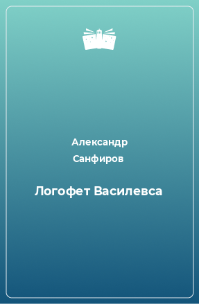 Книга Логофет Василевса