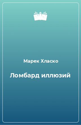 Книга Ломбард иллюзий