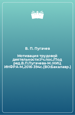 Книга Мотивация трудовой деятельности:Уч.пос./Под ред.В.П.Пугачева-М.:НИЦ ИНФРА-М,2016-394с.(ВО:Бакалавр.)