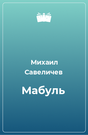 Книга Мабуль